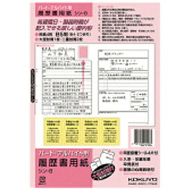 KOKUYO｜コクヨ 履歴書用紙 パートアルバイト用 B5 シン-8N
