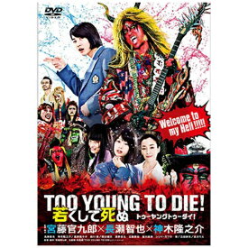 東宝｜TOHO TOO YOUNG TO DIE！ 若くして死ぬ 通常版 【DVD】 【代金引換配送不可】