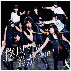 ソニーミュージックマーケティング｜Sony Music Marketing NMB48/僕以外の誰か 通常盤Type-C 【CD】 【代金引換配送不可】