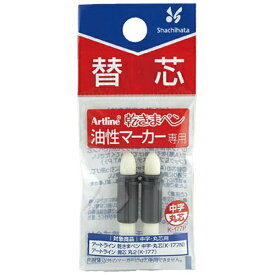 シヤチハタ｜Shachihata artline(アートライン) 油性マーカー 乾きまペン 中字・丸芯 替芯 K-177P[K177P]