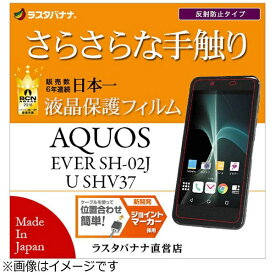 ラスタバナナ｜RastaBanana AQUOS EVER SH-02J / AQUOS U SHV37用　さらさら反射防止フィルム　R773SH02J　