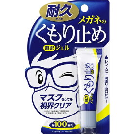 ソフト99｜soft99 メガネのくもり止め濃密ジェル（10g）