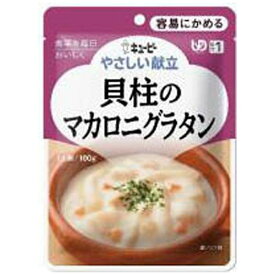 キューピー｜kewpie やさしい献立 Y1-10 貝柱のマカロニグラタン