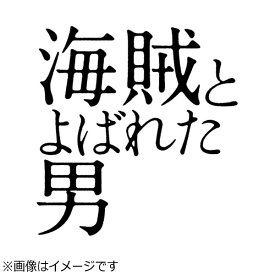 ソニーミュージックマーケティング｜Sony Music Marketing （オリジナル・サウンドトラック）/「海賊とよばれた男」オリジナル・サウンドトラック 【CD】 【代金引換配送不可】