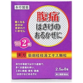 【第2類医薬品】紫胡桂枝湯エキス顆粒-H（8包）【wtmedi】本草製薬