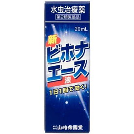 【第2類医薬品】新ビホナエース液（20mL）★セルフメディケーション税制対象商品山崎帝國堂｜YAMAZAKI TEIKOKUDO