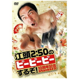 オデッサエンタテインメント｜ODESSA ENTERTAINMENT 江頭2：50のピーピーピーするぞ！ 10周年記念スペシャルライブ！ 【DVD】 【代金引換配送不可】