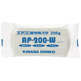因幡電機産業｜INABA DENKI SANGYO 因幡電工　エアコン配管パテ AP-200-W