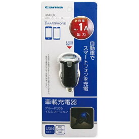 多摩電子工業｜Tama Electric ［USB給電］車載用 - USB充電器 ブラック TK41UK [1ポート]
