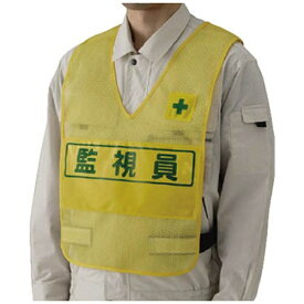 ユニット｜UNIT ユニット　反射表示付ベスト（黄）監視員　ナイロンメッシュ 379-695《※画像はイメージです。実際の商品とは異なります》