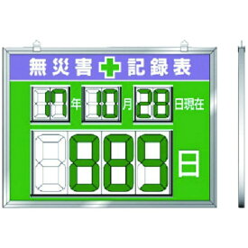 ユニット｜UNIT ユニット　デジタル数字型無災害記録表　454×604×14厚 867-19《※画像はイメージです。実際の商品とは異なります》