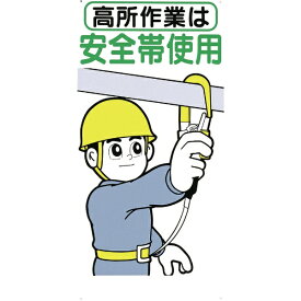 つくし工房｜TSUKUSHI KOBO つくし　標識　「高所作業は安全帯使用」 39-B