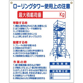 つくし工房｜TSUKUSHI KOBO つくし　標識　「ローリングタワー使用上の注意」 48-G