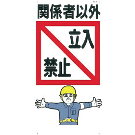 つくし工房｜TSUKUSHI KOBO つくし　標識　「関係者以外立入禁止」 7