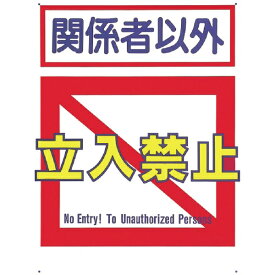 つくし工房｜TSUKUSHI KOBO つくし　標識　「関係者以外立入禁止」 7-B