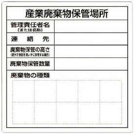つくし工房｜TSUKUSHI KOBO つくし　産業廃棄物保管場所標識 SH-30