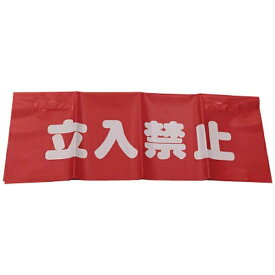 ユタカメイク｜YUTAKA ユタカ　反射安全表示垂れ幕　立入禁止 AF-4310