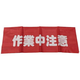 ユタカメイク｜YUTAKA ユタカ　反射安全表示垂れ幕　作業中注意 AF-4311
