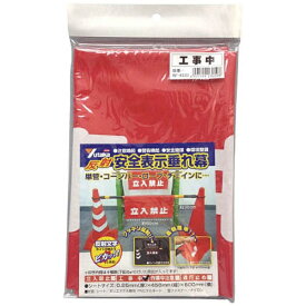 ユタカメイク｜YUTAKA ユタカ　反射安全表示垂れ幕　工事中 AF-4320