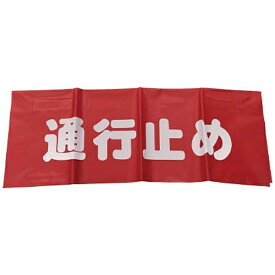 ユタカメイク｜YUTAKA ユタカ　反射安全表示垂れ幕　通行止め AF-4326
