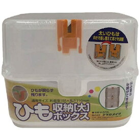 ユタカメイク｜YUTAKA ユタカ　ひも収納ボックス［大］ M-BOXL