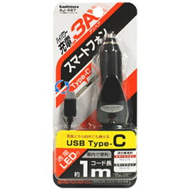 樫村｜KASHIMURA 車載用充電器　USB Type-C　1m ブラック AJ-487 [15W]