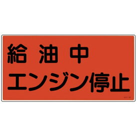 日本緑十字｜JAPAN GREEN CROSS 緑十字　消防・危険物標識　給油中エンジン停止　300×600mm　エンビ 054003