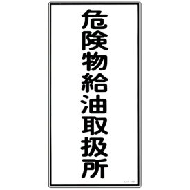 日本緑十字｜JAPAN GREEN CROSS 緑十字　消防・危険物標識　危険物給油取扱所　600×300mm　エンビ 052011