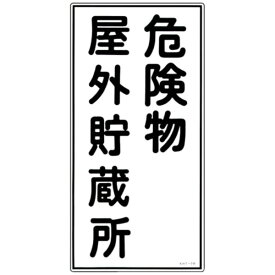 日本緑十字｜JAPAN GREEN CROSS 緑十字　消防・危険物標識　危険物屋外貯蔵所　600×300mm　エンビ 052007