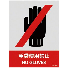 日本緑十字｜JAPAN GREEN CROSS 緑十字　ステッカー標識　手袋使用禁止　160×120mm　5枚組　中災防タイプ 029139