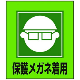 日本緑十字｜JAPAN GREEN CROSS 緑十字　イラストステッカー標識　保護メガネ着用　120×100mm　5枚組 099003