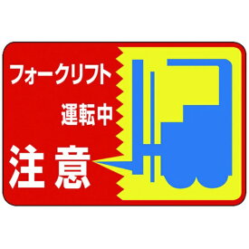 日本緑十字｜JAPAN GREEN CROSS 緑十字　路面用標識　フォークリフト運転中　300×450mm　軟質塩ビ　テープ付 101043