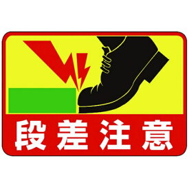 日本緑十字｜JAPAN GREEN CROSS 緑十字　路面用標識　段差注意　300×450mm　軟質エンビ　テープ付 101039