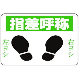日本緑十字｜JAPAN GREEN CROSS 緑十字　路面用標識　指差呼称・右ヨシ左ヨシ　300×450　軟質エンビ　テープ付 101002