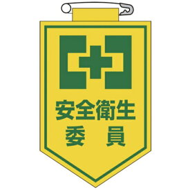 日本緑十字｜JAPAN GREEN CROSS 緑十字　ビニールワッペン（胸章）　安全衛生委員　90×60mm　エンビ 126006