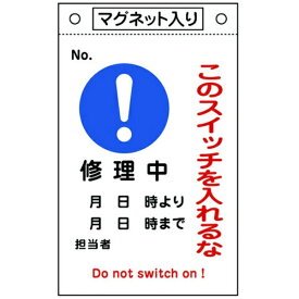 日本緑十字｜JAPAN GREEN CROSS 緑十字　修理・点検標識　このスイッチを入れるな・修理中　260×160　マグネ付 085522