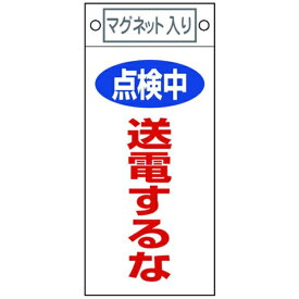 日本緑十字｜JAPAN GREEN CROSS 緑十字　修理・点検標識　点検中・送電するな　225×100mm　マグネット付 085413