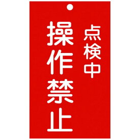 日本緑十字｜JAPAN GREEN CROSS 緑十字　修理・点検標識（命札）　点検中・操作禁止　150×90mm　エンビ 085217