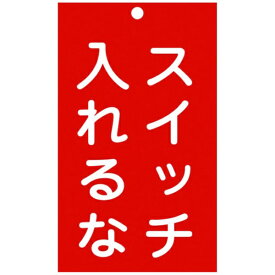 日本緑十字｜JAPAN GREEN CROSS 緑十字　修理・点検標識（命札）　スイッチ入れるな　150×90mm　エンビ 085209