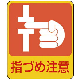 日本緑十字｜JAPAN GREEN CROSS 緑十字　イラストステッカー標識　指づめ注意　60×50mm　10枚組　PET 047206