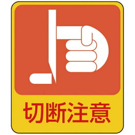 日本緑十字｜JAPAN GREEN CROSS 緑十字　イラストステッカー標識　切断注意　60×50mm　10枚組　PET 047201