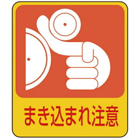 日本緑十字｜JAPAN GREEN CROSS 緑十字　イラストステッカー標識　まき込まれ注意　60×50mm　10枚組　PET 047200