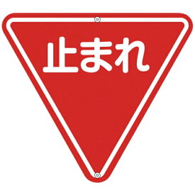日本緑十字｜JAPAN GREEN CROSS 緑十字　道路標識・構内用　止まれ（一時停止）　800mm三角　スチール 133270