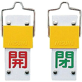 日本緑十字｜JAPAN GREEN CROSS 緑十字　バルブ開閉札・スライド式　開（赤）⇔閉（緑）　90×35mm　両面　塩ビ 165202