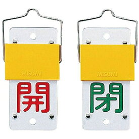 日本緑十字｜JAPAN GREEN CROSS 緑十字　バルブ開閉札・スライド式　開（赤）⇔閉（緑）　130×60　両面　塩ビ 165102