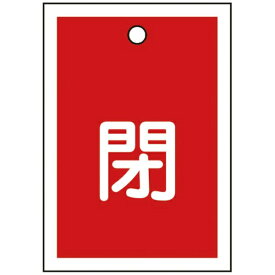日本緑十字｜JAPAN GREEN CROSS 緑十字　バルブ開閉札　閉（赤）　55×40mm　両面表示　10枚組　PET 155021