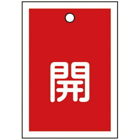 日本緑十字｜JAPAN GREEN CROSS 緑十字　バルブ開閉札　開（赤）　55×40mm　両面表示　10枚組　PET 155011