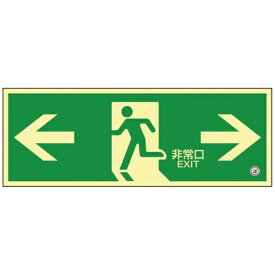 日本緑十字｜JAPAN GREEN CROSS 緑十字　中輝度蓄光避難誘導標識　←非常口→　120×360mm　塩ビ　消防認定品 068804