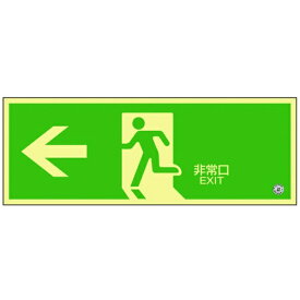 日本緑十字｜JAPAN GREEN CROSS 緑十字　中輝度蓄光避難誘導標識　←非常口　120×360mm　塩ビ　消防認定品 068803