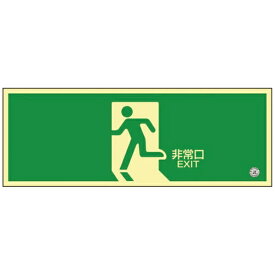 日本緑十字｜JAPAN GREEN CROSS 緑十字　中輝度蓄光避難誘導標識　非常口　120×360mm　塩ビ　消防認定品 068801